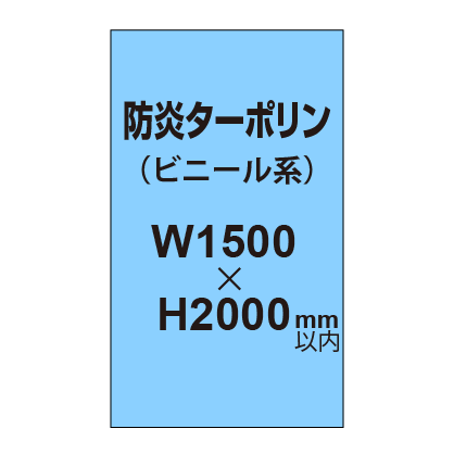 ターポリン印刷（防炎タイプ）【W1500～H2000mm以内】