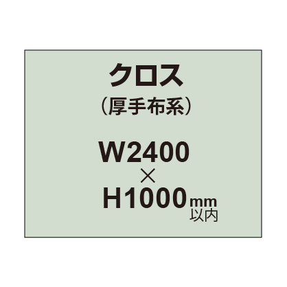 クロス （薄手布系）【W2400～H1000mm以内】