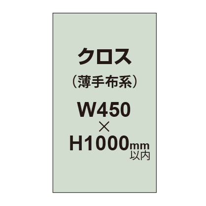 クロス （薄手布系）【W450～H1000mm以内】