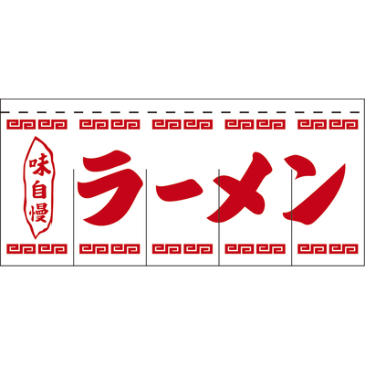 のれん-004002012　ラーメン(白×赤)H800