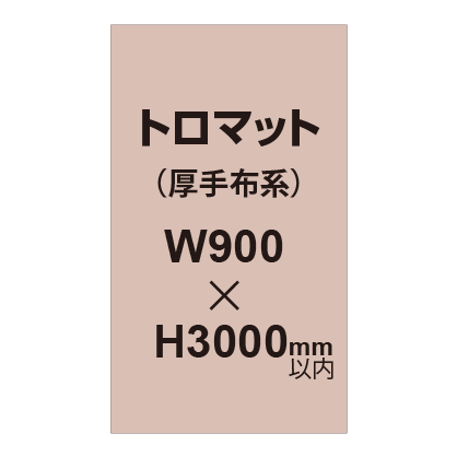 トロマット （厚手布系）【W900～H3000mm以内】