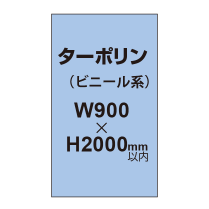 ターポリン印刷【W900×H～2000mm以内】