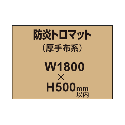 防炎トロマット （厚手布系）【W1800～H500mm以内】