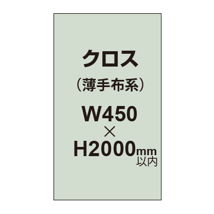 クロス （薄手布系）【W450～H2000mm以内】