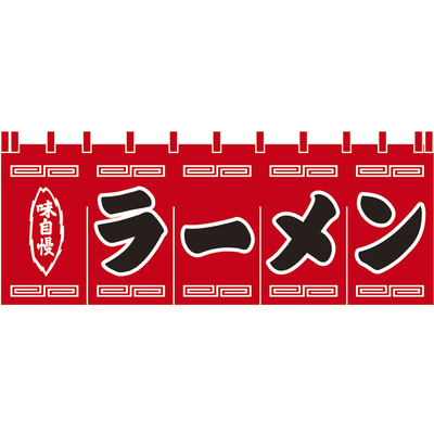 のれん-004002008　ラーメン(赤×黒)H650