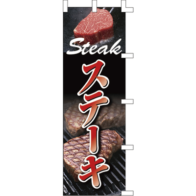 のぼり-ステーキ 2