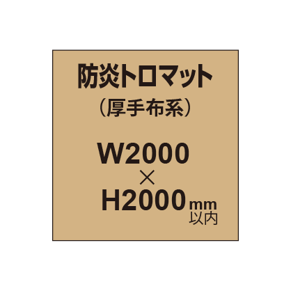 防炎トロマット （厚手布系）【W2000～H2000mm以内】