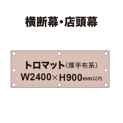 横断幕 W900×H2400mm（トロマット）