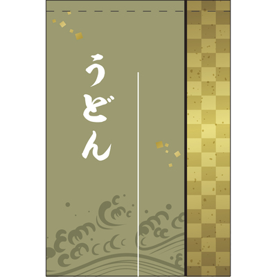 のれん-004001038　うどん(鶯色)半間2巾