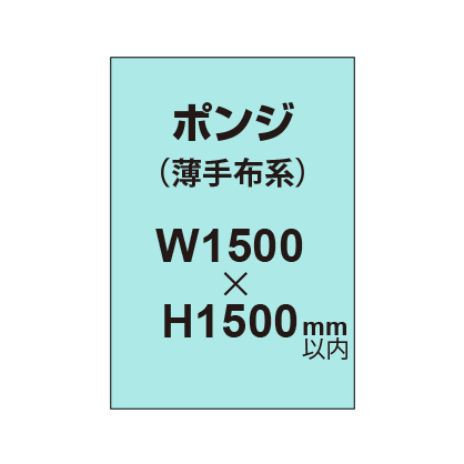 ポンジ （薄手布系）【W1500～H1500mm以内】
