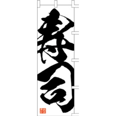 のぼり-寿司 11