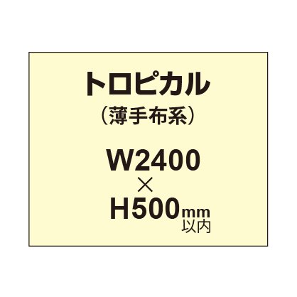 トロピカル （薄手布系）【W2400～H500mm以内】