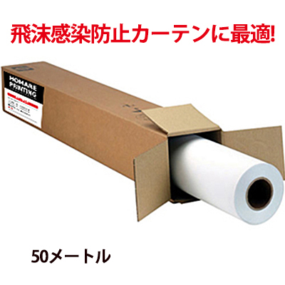 【飛沫感染対策カーテン用】フリーカット抗菌PVC透明シート50m