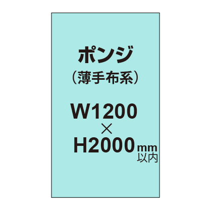 ポンジ （薄手布系）【W1200～H2000mm以内】