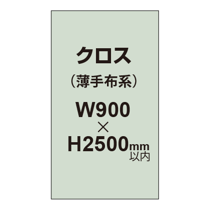 クロス （薄手布系）【W900～H2500mm以内】