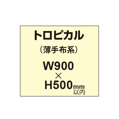 トロピカル （薄手布系）【W900～H500mm以内】
