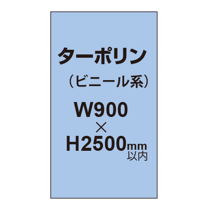 ターポリン印刷【W900×H～2500mm以内】