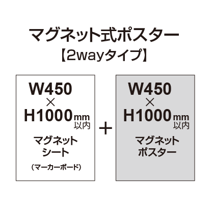 【2wayタイプ】マグネット式ポスター&マーカーボード W450～H1000mm以内