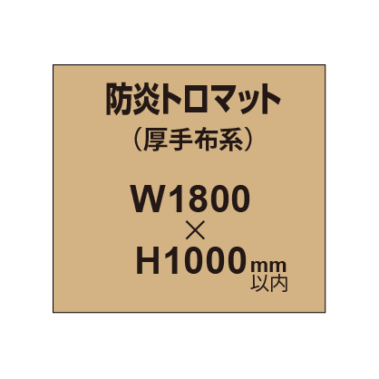 防炎トロマット （厚手布系）【W1800～H1000mm以内】