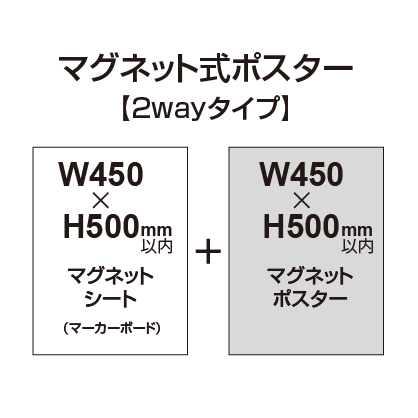 【2wayタイプ】マグネット式ポスター&マーカーボード W450～H500mm以内