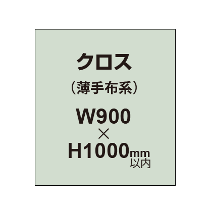 クロス （薄手布系）【W900～H1000mm以内】