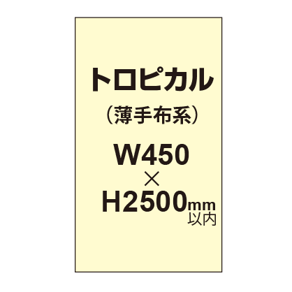 トロピカル （薄手布系）【W450～H2500mm以内】
